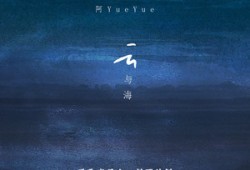 云与海简谱下载，阿YueYue