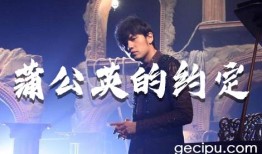 《蒲公英的约定》歌词完整版,周杰伦歌曲