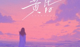 云汐《黄昏》歌词完整版Lyrics