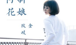 金玟岐《新娘阿花》歌词完整版Lyrics