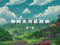 《有风无风皆自由》歌词完整版Lyrics-王一佳