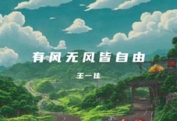 《有风无风皆自由》歌词完整版Lyrics-王一佳