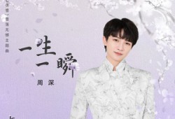 歌曲《一生一瞬》歌词完整版Lyrics_周深